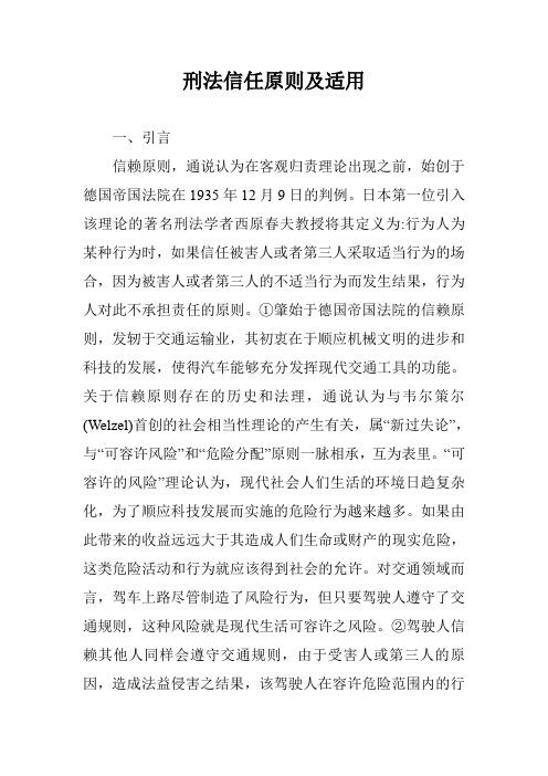刑法信任原则及适用