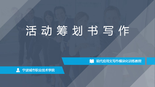 《现代应用文写作模块化训练教程》教学资源 活动策划书写作