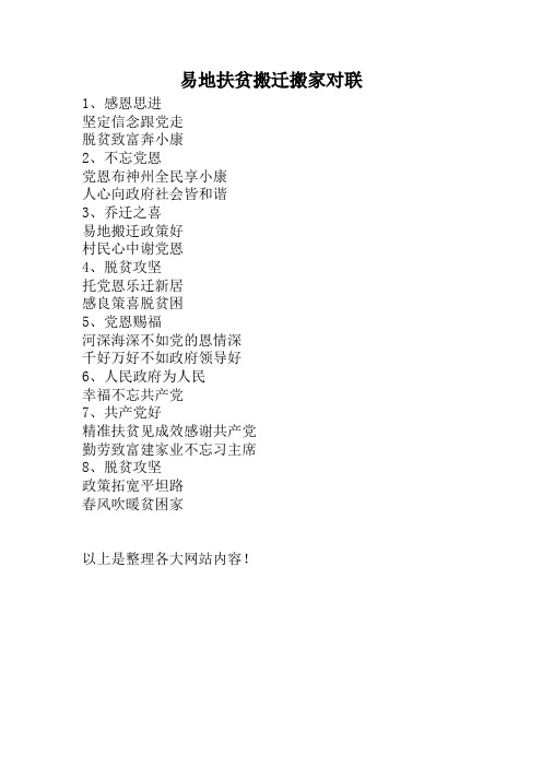 易地扶贫搬迁对联