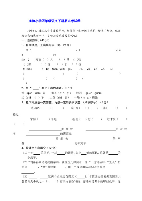 2018-2019年实验小学四年级语文下册期末考试卷