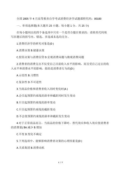 2005年4月消费经济学试题及答案
