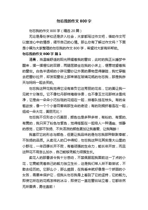 勿忘我的作文800字