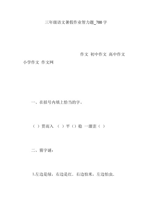 三年级语文暑假作业智力题_700字