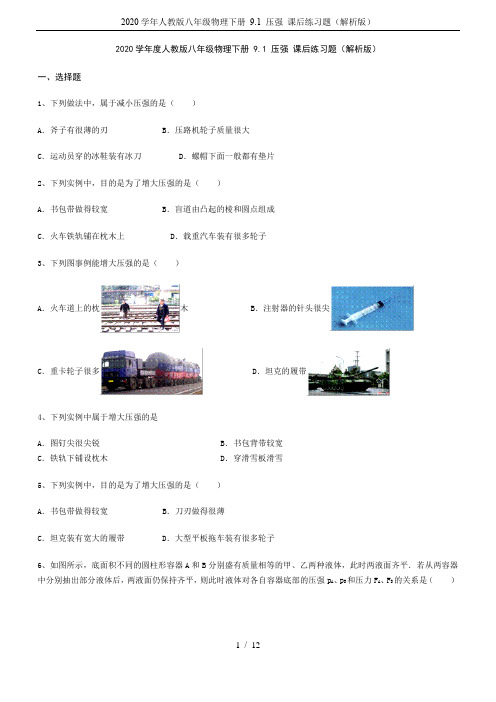 2020学年人教版八年级物理下册 9.1 压强 课后练习题(解析版)