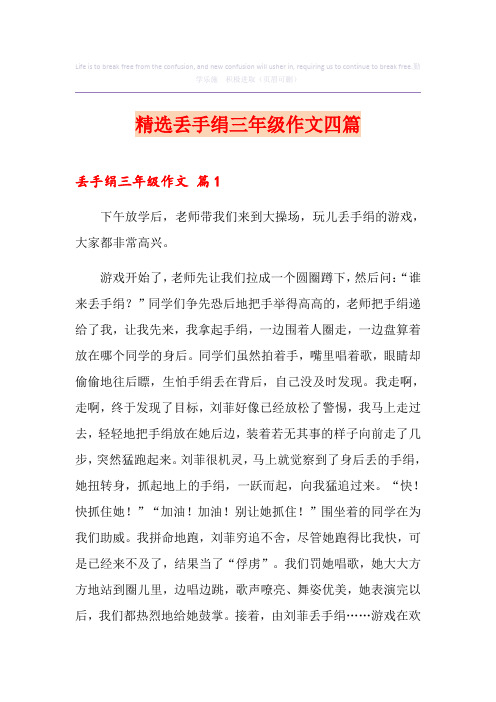 精选丢手绢三年级作文四篇