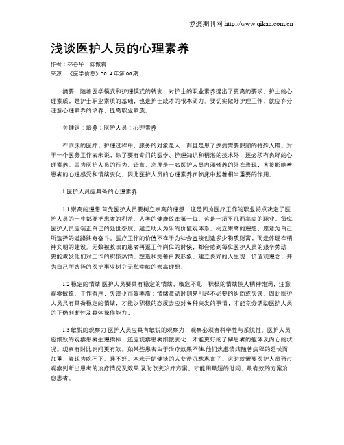 浅谈医护人员的心理素养