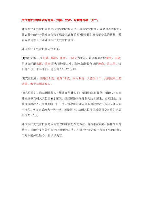 支气管扩张中医治疗针灸,