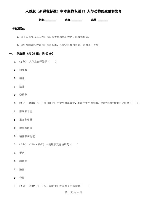 人教版(新课程标准)中考生物专题23 人与动物的生殖和发育