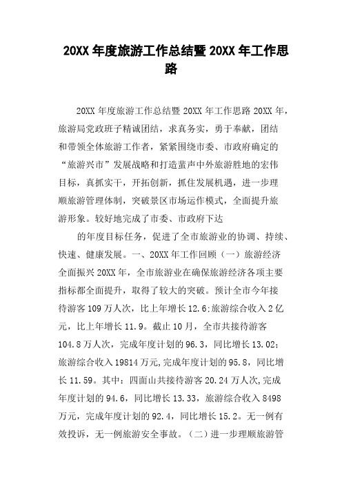 20XX年度旅游工作总结暨20XX年工作思路