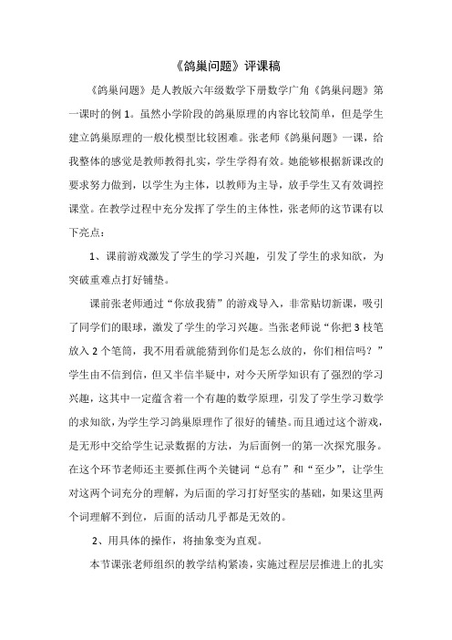 数学人教版六年级下册小学数学六下《鸽巢问题》评课稿