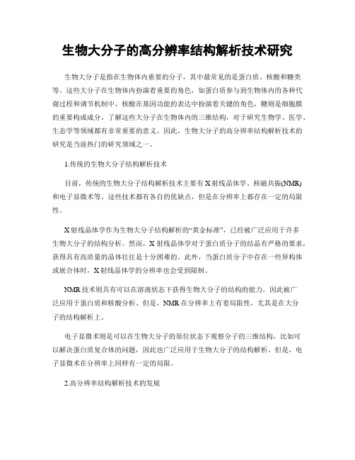 生物大分子的高分辨率结构解析技术研究