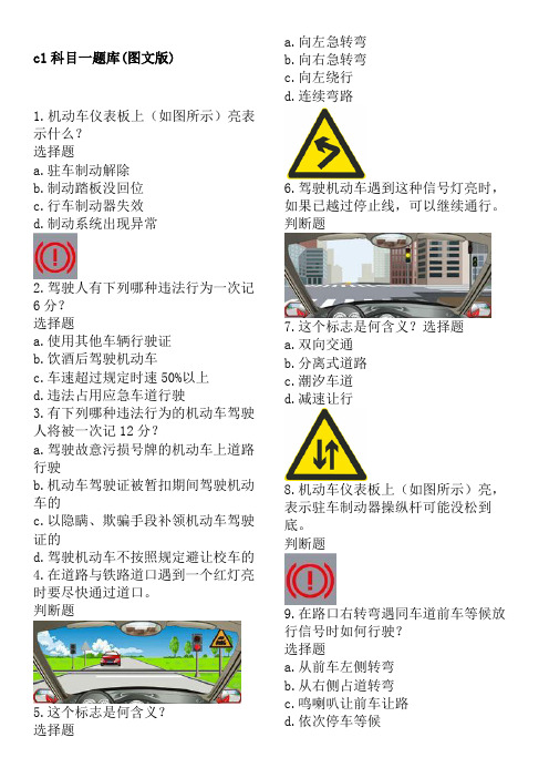 c1科目一全部题目题库(图文试题版)