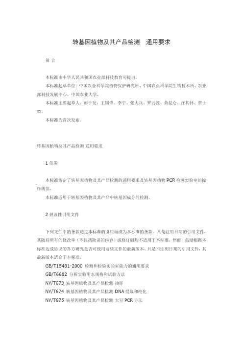 转基因植物及其产品检测 通用要求