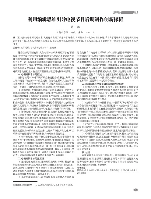 利用编辑思维引导电视节目后期制作创新探析