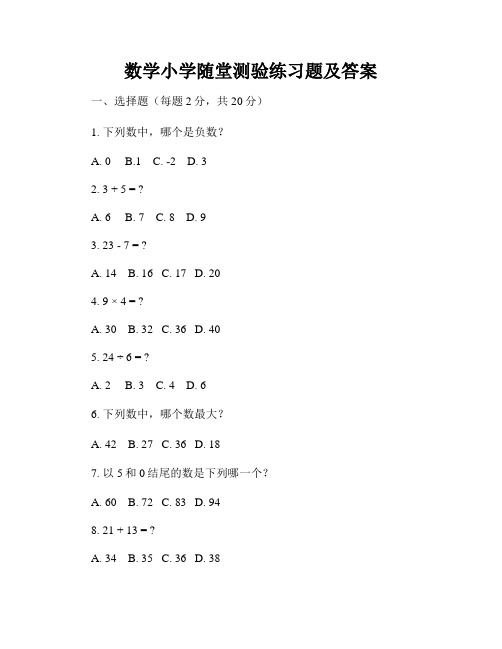 数学小学随堂测验练习题及答案