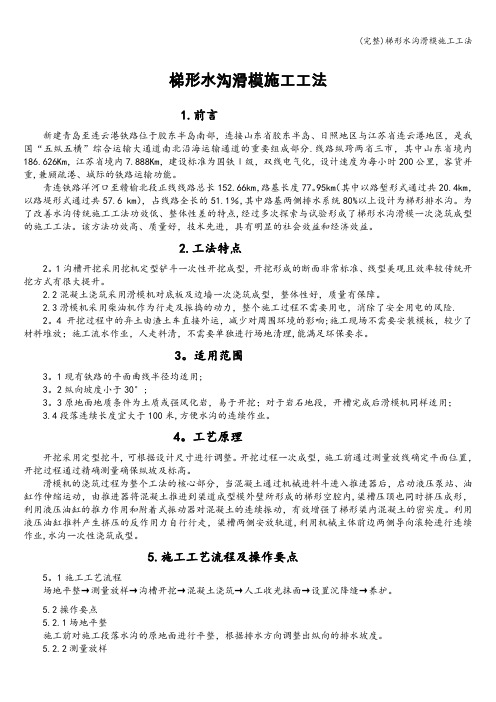 (完整)梯形水沟滑模施工工法
