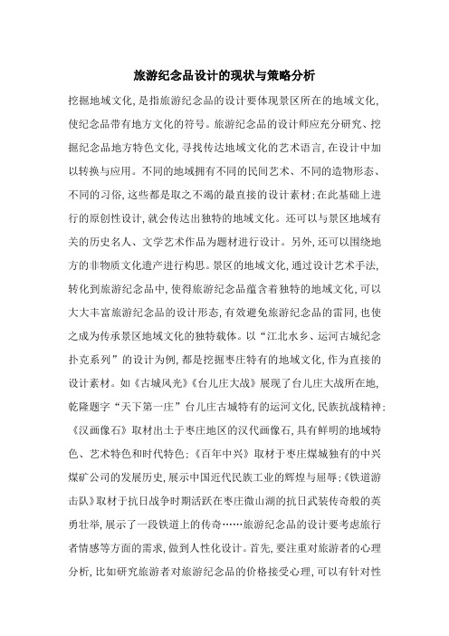 旅游纪念品设计的现状与策略分析-最新范文