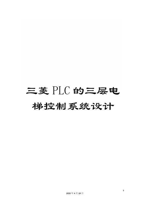 三菱PLC的三层电梯控制系统设计