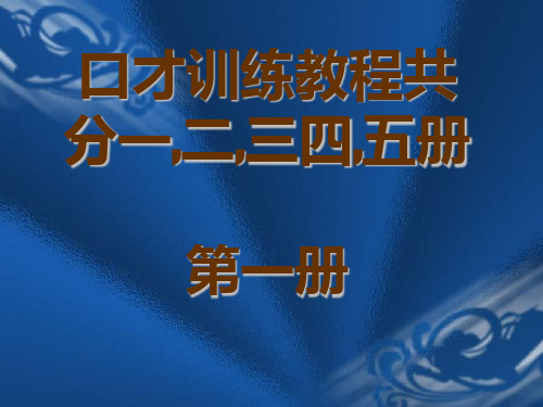 口才训练培训教材