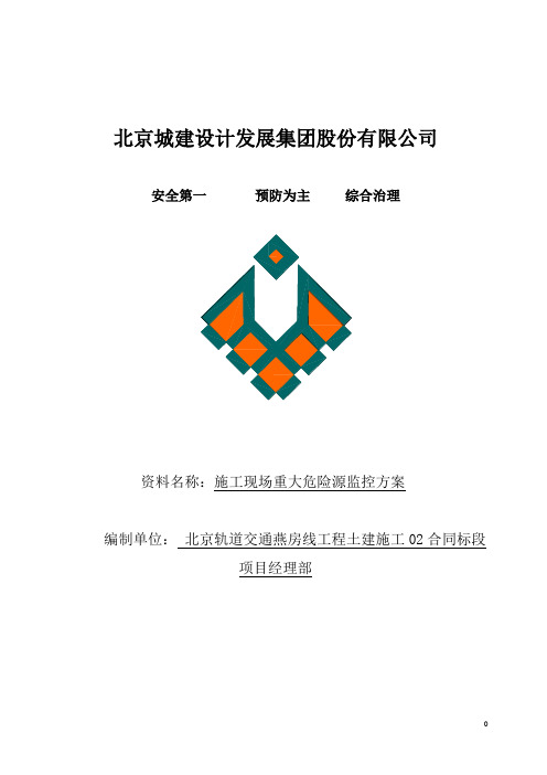 施工现场重大危险源监控方案