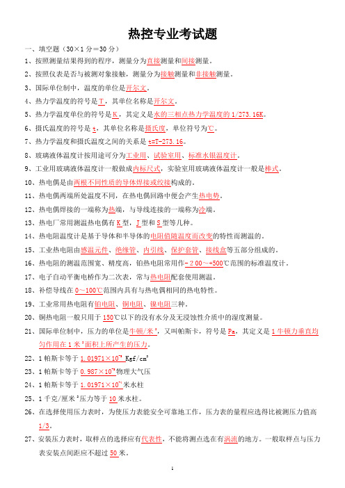 热控专业考试题库