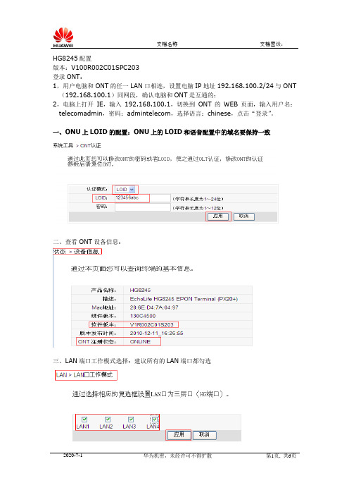 HG8245配置(手动配置)