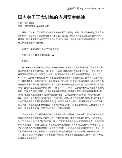 国内关于正念训练的应用研究综述