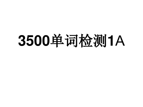 3500单词听写1A