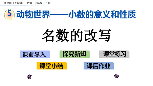 四年级上册数学课件   5.6 名数的改写    青岛版