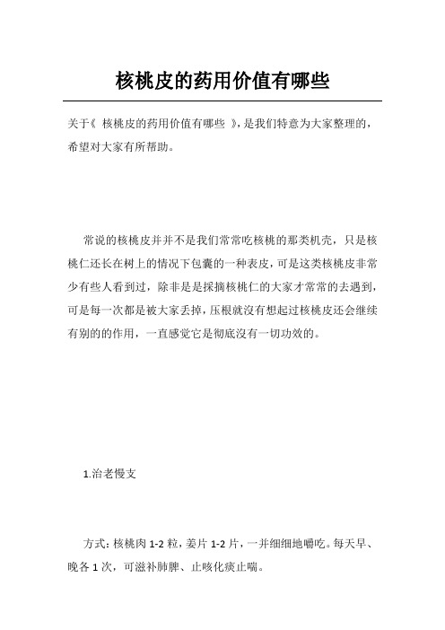 核桃皮的药用价值有哪些
