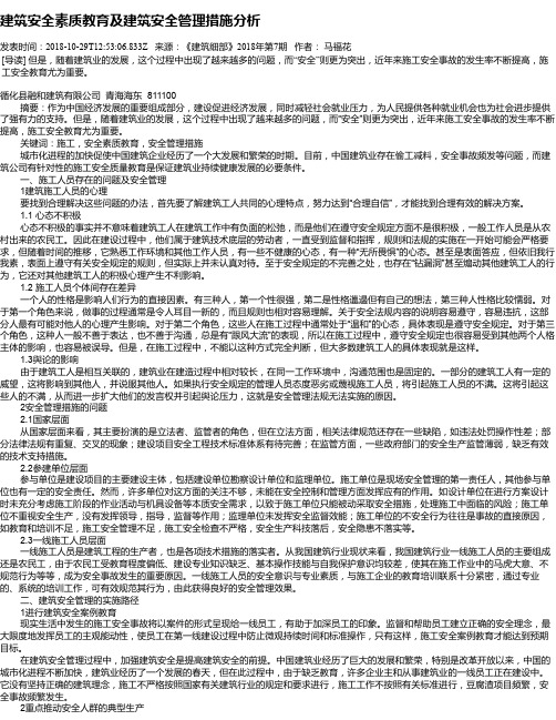 建筑安全素质教育及建筑安全管理措施分析
