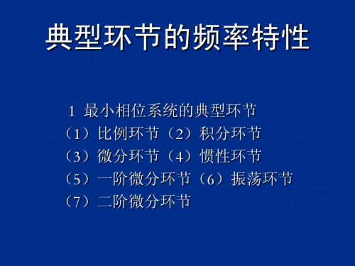 典型环节的频率特性