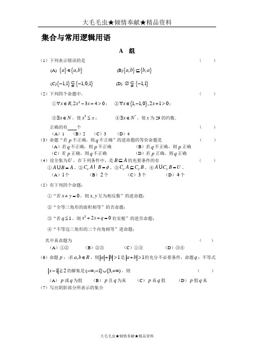 金典艺术生高考数学复习资料--1集合与常用逻辑用语