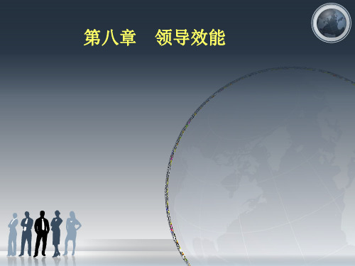 第八章领导效能