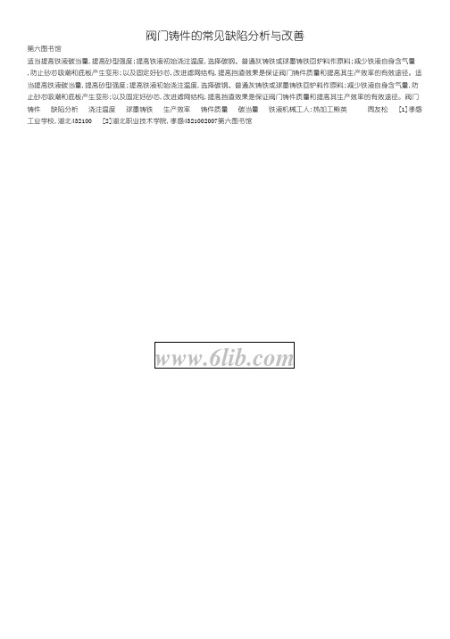 阀门铸造常见的缺陷和改善