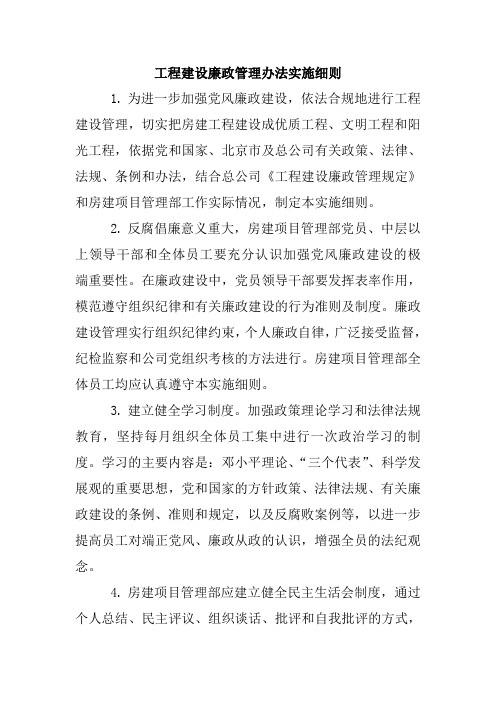 工程建设廉政管理办法实施细则