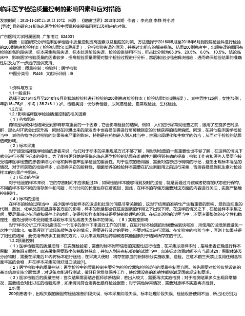 临床医学检验质量控制的影响因素和应对措施