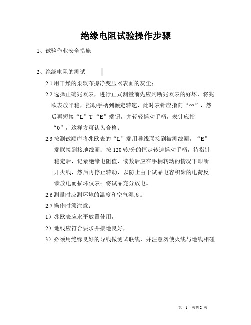 绝缘电阻试验操作步骤