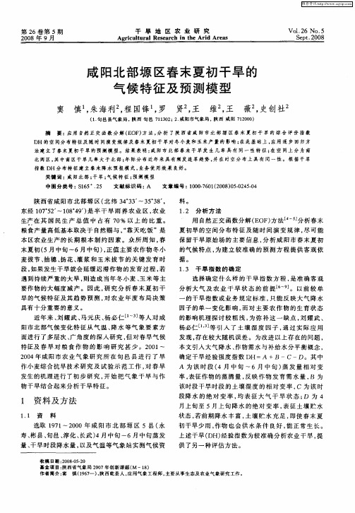 咸阳北部塬区春末夏初干旱的气候特征及预测模型