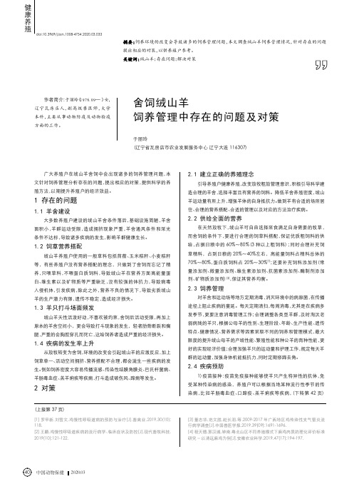 舍饲绒山羊饲养管理中存在的问题及对策