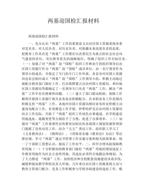 两基迎国检汇报材料