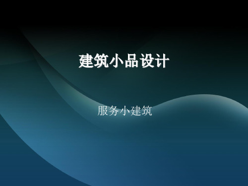 建筑小品设计-4