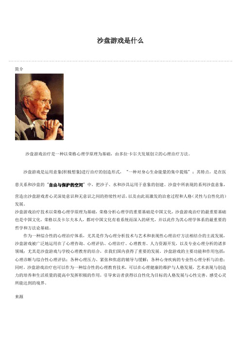 沙盘游戏是什么