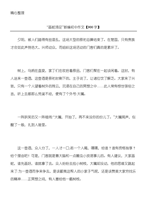 “画蛇添足”新编 初中作文【900字】