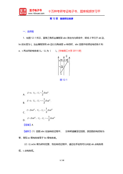 张三慧《大学物理学：力学、电磁学》(第3版)(B版)(名校考研真题 磁场和它的源)【圣才出品】