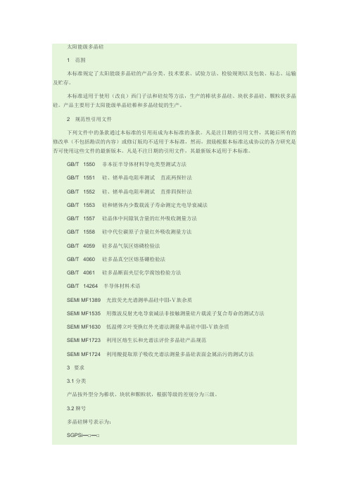 太阳能多晶硅国标