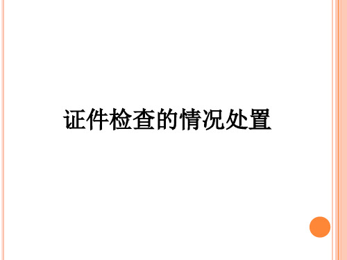 民航安全检查 第2版教学课件-证件检查的处置