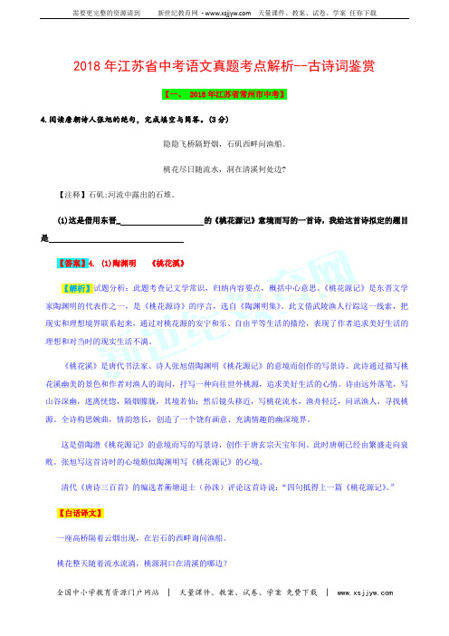 (精校word版)2018年江苏省中考语文试题考点汇编解析系列—古诗词鉴赏