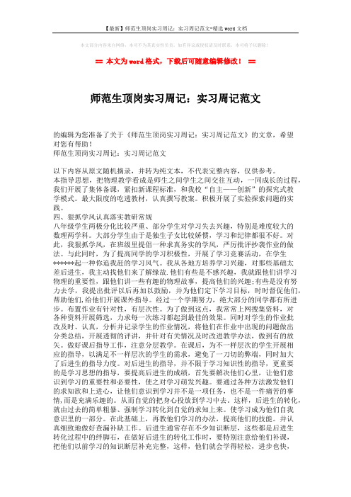 【最新】师范生顶岗实习周记：实习周记范文-精选word文档 (2页)
