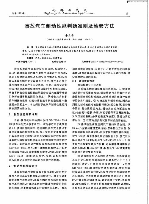 事故汽车制动性能判断准则及检验方法
